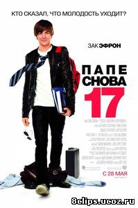 Папе снова 17 (2009)