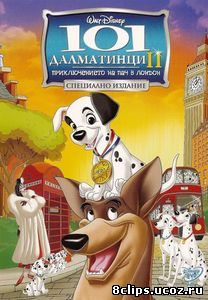 101 далматинец 2:  Приключения Патча в Лондоне (2003)