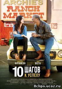 10 шагов к успеху (2006)