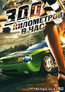 300 километров в час (2011)