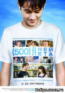 500 дней лета (2009)