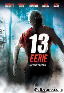 Жуткие 13 (2013)