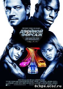 Двойной форсаж (2003)