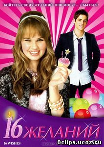 16 желаний (2010)
