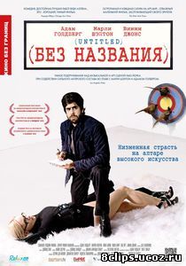 Без названия (2009)