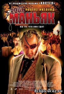 2001 маньяк (2005)