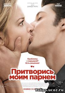 Притворись моим парнем (2012)