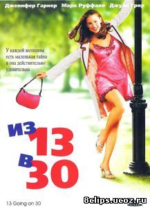 Из 13 в 30 (2004)