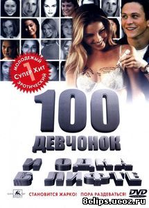 100 девчонок и одна в лифте (2000)