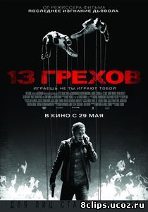 13 грехов (2013)