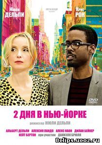 2 дня в Нью-Йорке (2012)
