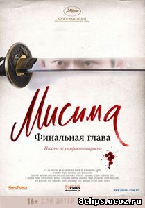 Мисима: Финальная глава (2012)