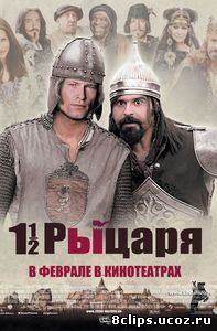 Полтора рыцаря: В поисках похищенной принцессы Херцелинды (2008)