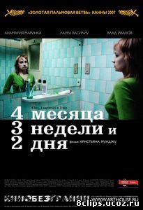 4 месяца, 3 недели и 2 дня (2007)