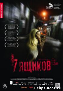 7 ящиков (2012)