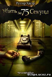 Убить за 75 секунд (2007)