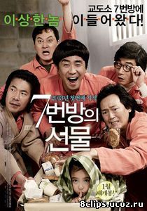 Чудо в камере №7 (2012)