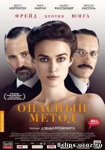 Опасный метод (2011)