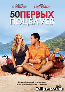 50 первых поцелуев (2004)