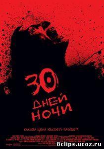 30 дней ночи (2007)