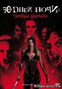 30 дней ночи: Темные времена (2010)