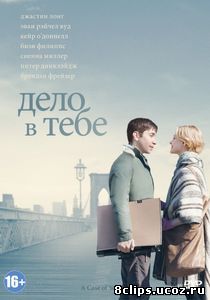 Дело в тебе (2013)