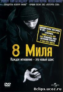 8 миля (2002)