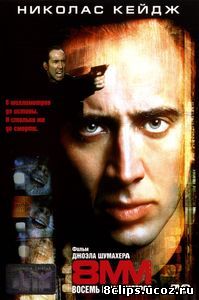 8 миллиметров (1999)