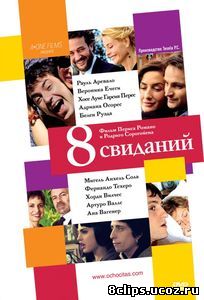 8 свиданий (2008)