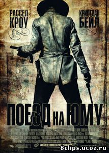 Поезд на Юму (2007)