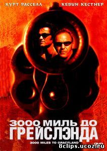 3000 миль до Грейслэнда (2001)