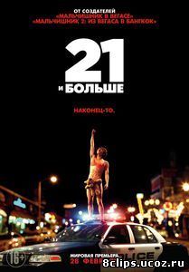 21 и больше (2013)