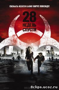 28 недель спустя (2007)
