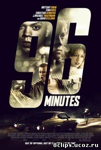 96 минут (2011)