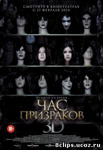 Час призраков (2012)