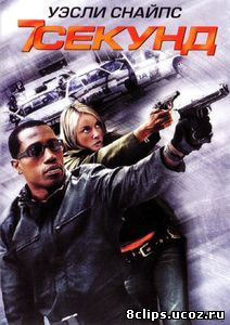 7 секунд (2005)