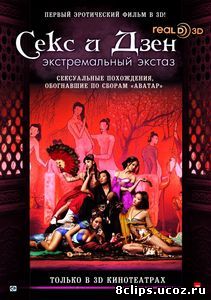 Секс и Дзен (2011)