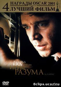 Игры разума (2001)