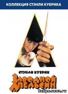 Заводной апельсин (1971)