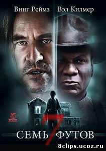 Семь футов (2012)