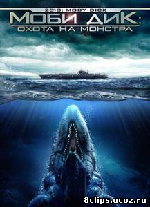 Моби Дик: Охота на монстра (2010)