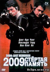 2009: Стертая память (2002)