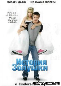 История Золушки (2004)