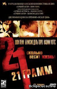 21 грамм (2003)