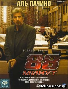 88 минут (2006)
