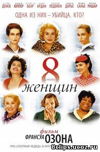 8 женщин (2001)