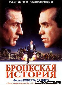 Бронкская история (1993)