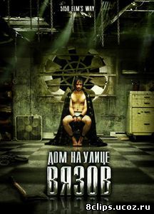 Дом на улице Вязов (2009)