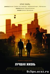 Лучшая жизнь (2011)