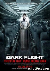 Призрачный рейс (2012)